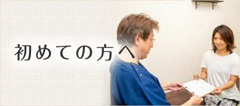 初めての方へ
