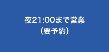 夜19:30まで営業