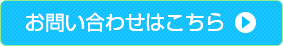 お問い合わせはこちら