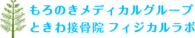 ときわ接骨院フィジカルラボ
