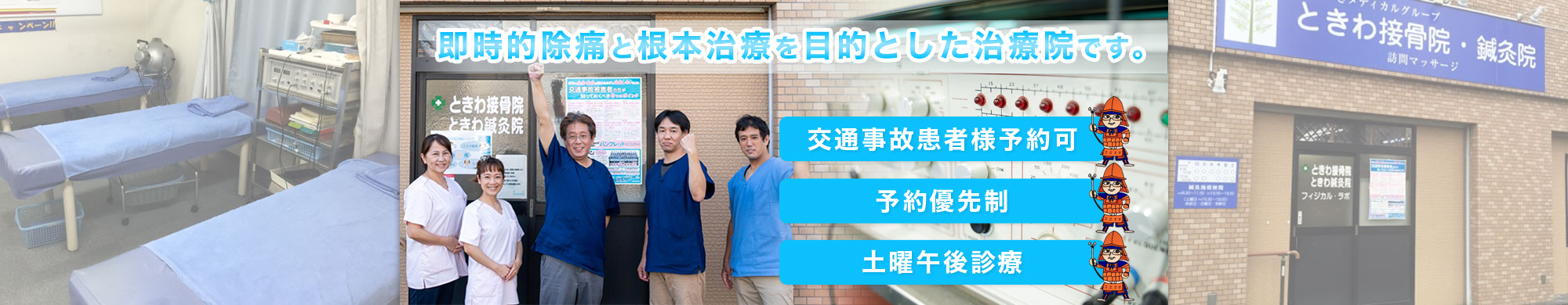 名古屋市熱田区の接骨院なら交通事故治療・むち打ち治療が評判のときわ接骨院 フィジカルラボ